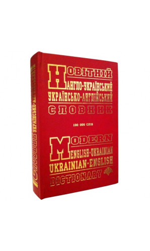 Новітній англо-український, українсько-англійський словник (100 т. слів)