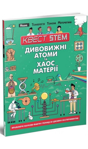 Квест STEM. Дивовижні атоми та хаос матерії