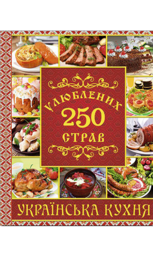 250 улюблених страв. Українська кухня (червона)