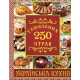250 улюблених страв. Українська кухня (червона) фото
