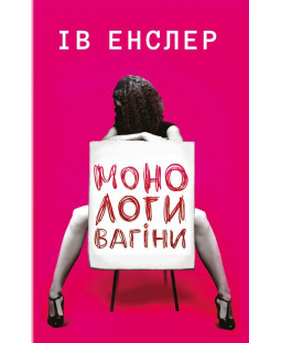 Монологи вагіни Монологи вагіни фото