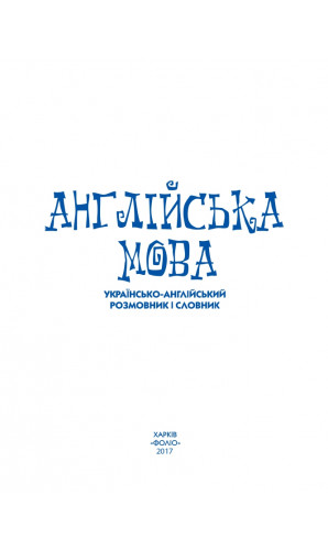 Українсько-англійський розмовник та словник. Учись даром!