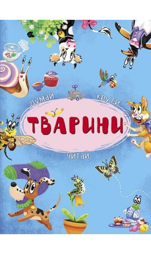 Тварини. Книга-картонка з механізмом