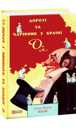 Дороті та Чарівник у Країні Оз