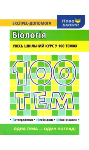 100 тем. Біологія