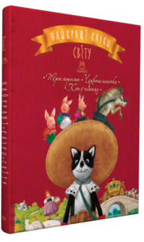 Найкращі казки світу: Троє поросят. Червона Шапочка. Кіт у чоботях