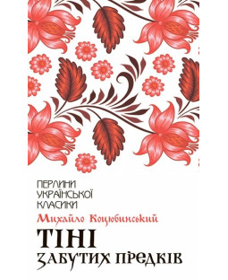 Тіні забутих предків: збірка. Перлини української класики Тіні забутих предків: збірка. Перлини української класики фото