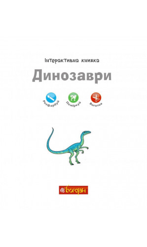 Чому? Чого? Навіщо? Динозаври. Інтерактивна книжка