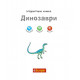 Чому? Чого? Навіщо? Динозаври. Інтерактивна книжка