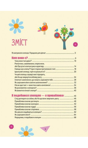 Як витримати хлопців і не з'їхати з глузду. Порадник для дівчат