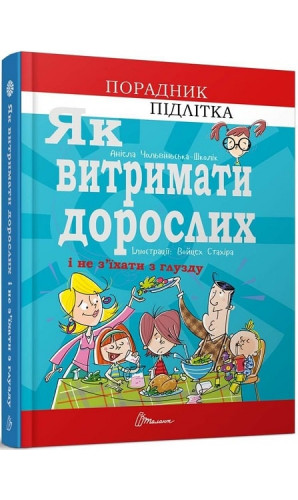 Як витримати дорослих і не з'їхати з глузду. Порадник підлітка