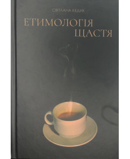 Етимологія щастя Етимологія щастя фото