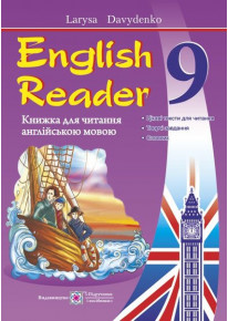 English Reader: Книжка для читання англійською мовою. 9 клас. The Coral Island фото