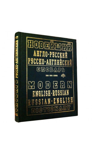 Новейший англо-русский, русско-английский словарь (200 тыс. слов)