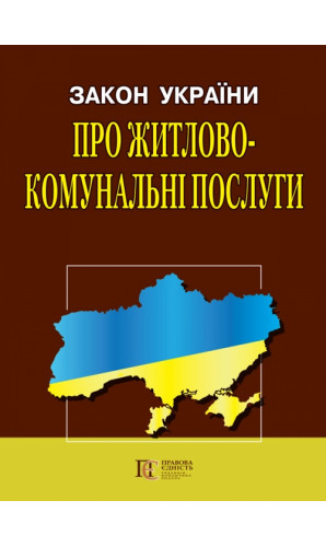 Закон України «Про житлово-комунальні послуги»