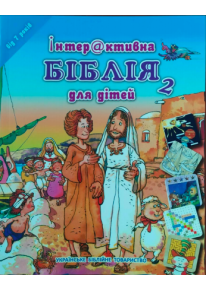 Інтерактивна біблія для дітей 2 фото