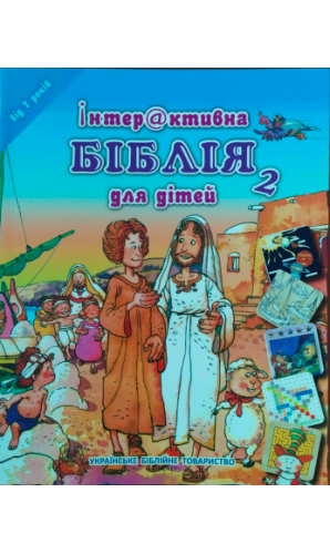 Інтерактивна біблія для дітей 2