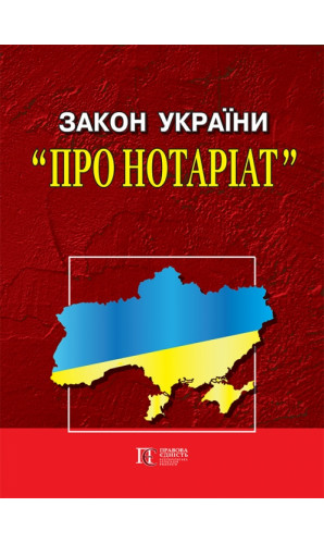Закон України «Про нотаріат»