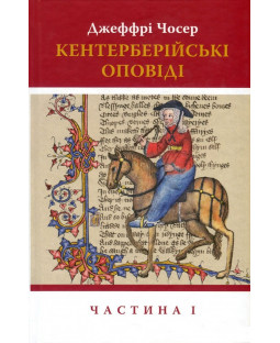 Кентерберійські оповіді. Частина І Кентерберійські оповіді. Частина І фото