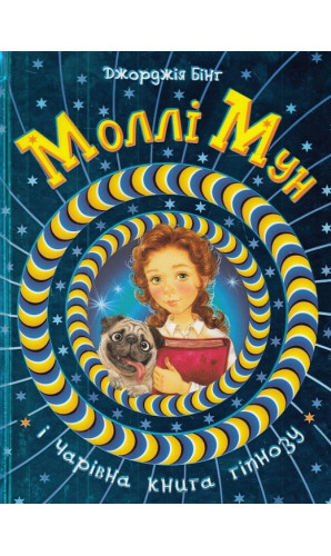Моллі Мун і Чарівна книга гіпнозу