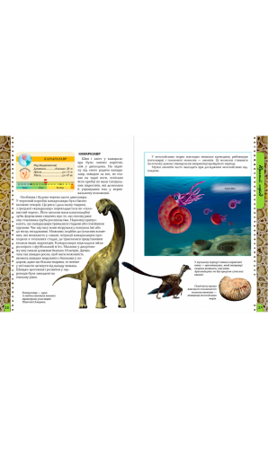 Енциклопедія для допитливих: Про динозаврів