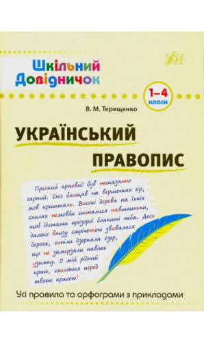 Український правопис. 1-4 класи