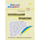 Український правопис. 1-4 класи фото