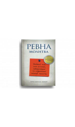 Ревна молитва. Бойовий план для істинної, сфокусованої та стратегічної жіночої молитви