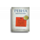 Ревна молитва. Бойовий план для істинної, сфокусованої та стратегічної жіночої молитви фото