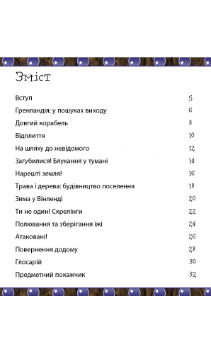 Ти нізащо не захочеш бути дослідником вікінгів