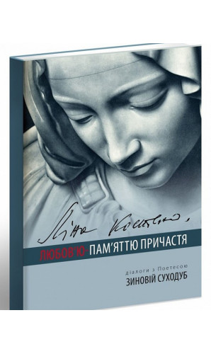 Ліна Костенко: Любов'ю - Пам'яттю Причастя + CD «Віч-на-віч з Україною»