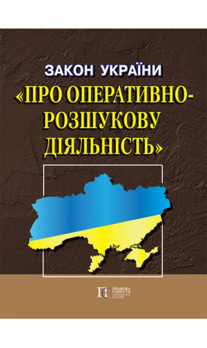 Закон України «Про оперативно-розшукову діяльність»