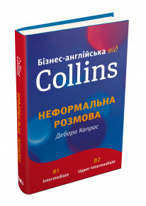 Бізнес-англійська від Collins: неформальна розмова фото