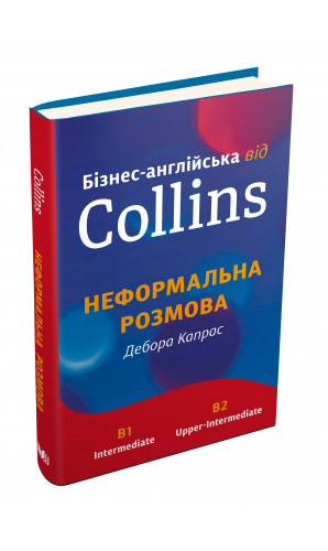 Бізнес-англійська від Collins: неформальна розмова