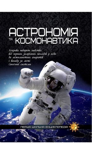 Астрономія та космонавтика (Перша шкільна енциклопедія)
