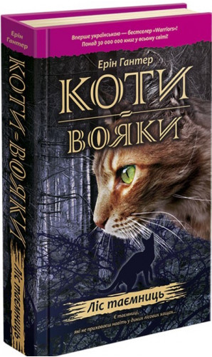 Коти-вояки. Книга 3. Ліс таємниць