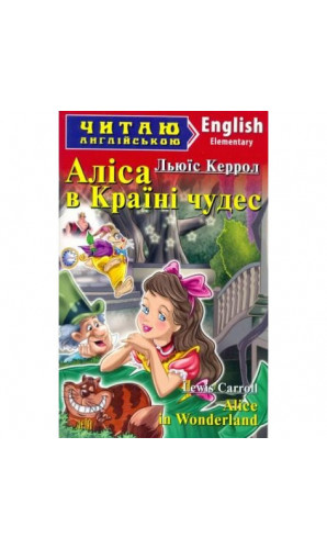 Аліса в Країні чудес. Читаю англійською