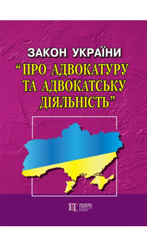 Закон України «Про адвокатуру та адвокатську діяльність»