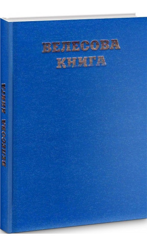 Велесова Книга. Збірка праукраїнських пам'яток. І тис. до н. д. – І тис. н. д.