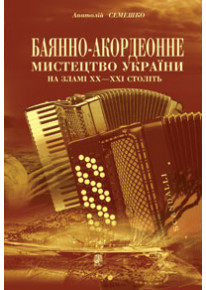 Баянно-акордеонне мистецтво України на зламі ХХ-ХХІ століть: Довідник фото
