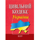 Цивільний кодекс України фото