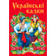Українські казки (червона обкладинка) фото