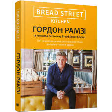 Bread Street Kitchen. 100 рецептів смачних ресторанних страв для приготування вдома фото