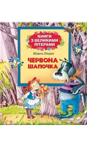 Червона Шапочка (Книги з великими літерами)