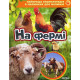 На фермі. Найкраща енциклопедія в малюнках для малюків фото