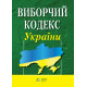 Виборчий кодекс України фото