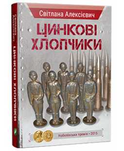 Цинкові хлопчики Цинкові хлопчики фото
