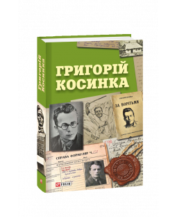 Григорій Косинка Григорій Косинка фото