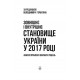Зовнішнє і внутрішнє становище України у 2017 році: аналіз проблем і варіанти рішень