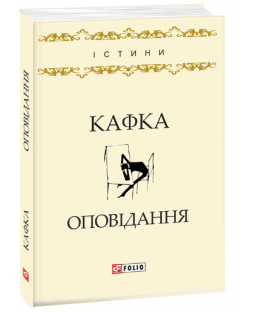 Оповідання. Кафка (Істини) Оповідання. Кафка (Істини) фото